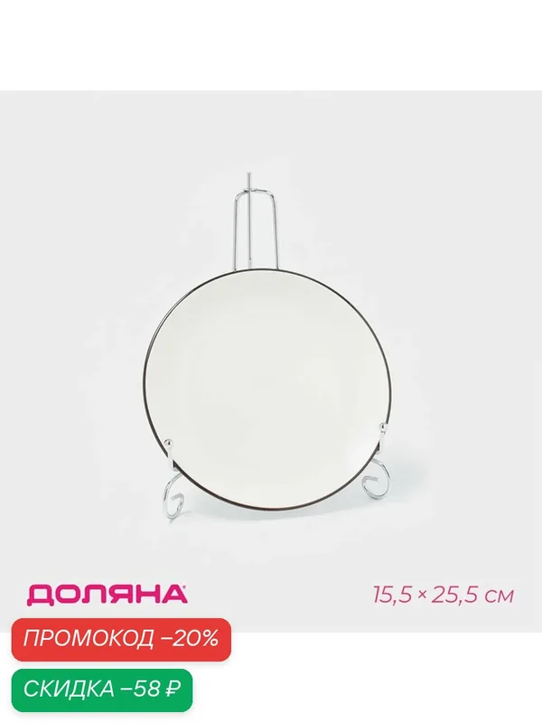 Подставка под тарелки Доляна, 15, 5×25, 5 см, цвет хромированный — Доляна, скидка по промокоду Яндекс Маркет