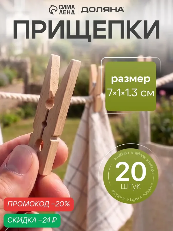 Набор прищепок для белья Доляна, 20 шт, 7 х 1 см, деревянные — SKYPHOS, скидка по промокоду Яндекс Маркет