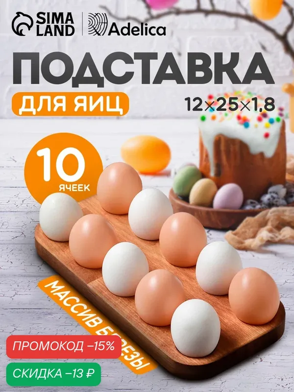 Подставка для яиц Adelica, 10 отделений, 12×1.8×25 см, коричневый — Adelica, скидка по промокоду Яндекс Маркет