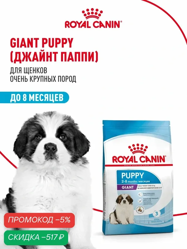 Сухой корм для щенков Royal Canin Giant Puppy для очень крупных пород, 15 кг — Royal Canin, скидка по промокоду Яндекс Маркет