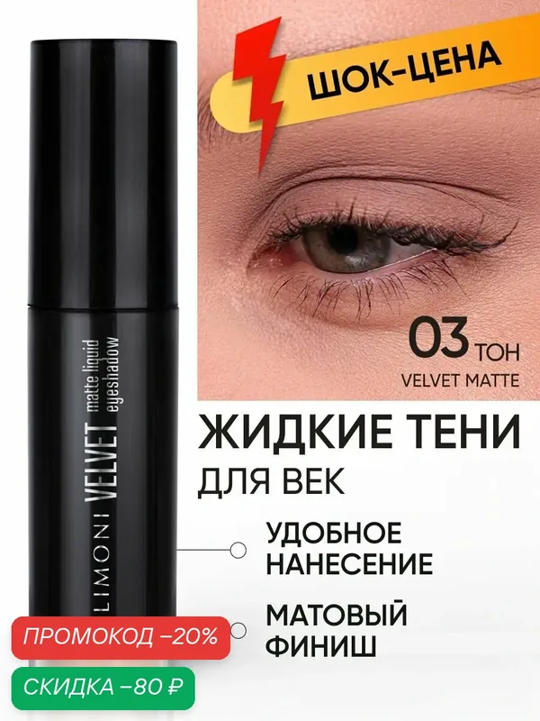 LIMONI Жидкие тени для век матовые кремовые нюдовые, тон 003 — Limoni, скидка по промокоду Яндекс Маркет