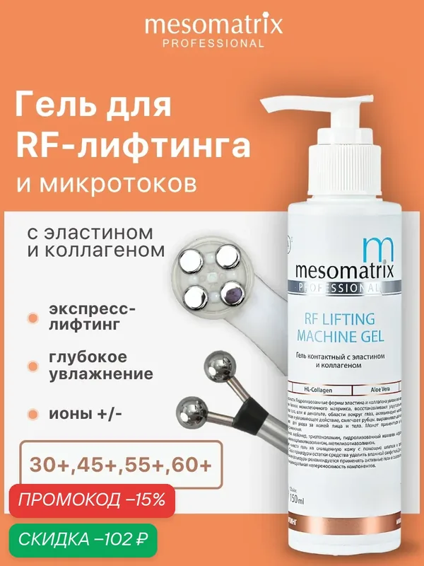 Гель-проводник антивозрастной для РФ / RF лифтинга, микротоков, аппаратных процедур RF LIFTING 150 мл, Mesomatrix — Mesomatrix, скидка по промокоду Яндекс Маркет