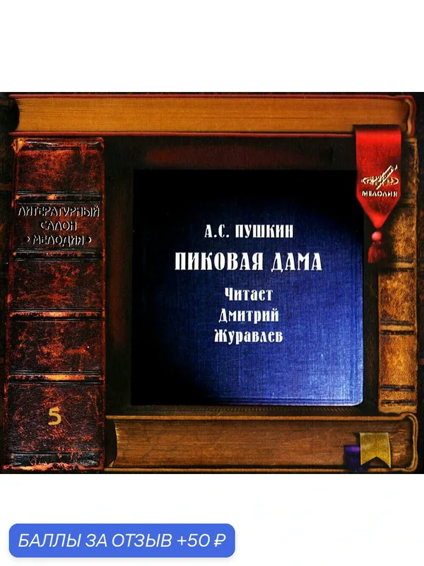 Пиковая дама (аудиокнига на 1 аудио-CD) — Мелодия, 50 баллов за отзыв Яндекс Маркет