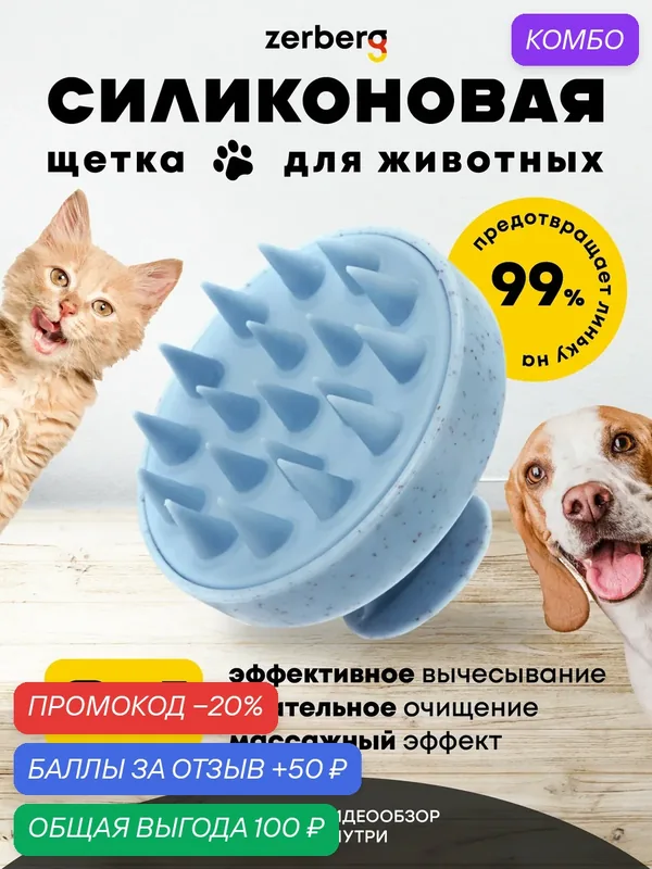 Щетка Zerberg для вычесывания zerberg, для короткошерстных и длинношерстных кошек и собак, голубой — zerberg, промокод и 50 баллов за отзыв Яндекс Маркет