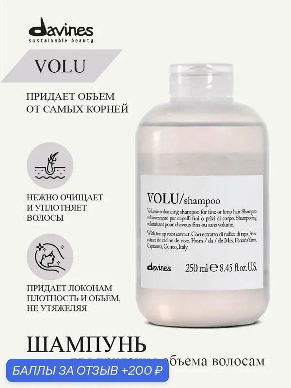 Шампунь для придания объема волосам Volu, Davines, Италия — Davines, 200 баллов за отзыв Яндекс Маркет