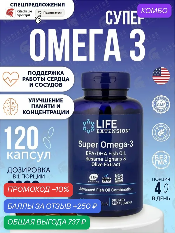 Капсулы Life Extension Super Omega-3 EPA/DHA with Sesame Lignans & Olive Extract, 120 шт. — Life Extension, промокод и 250 баллов за отзыв Яндекс Маркет