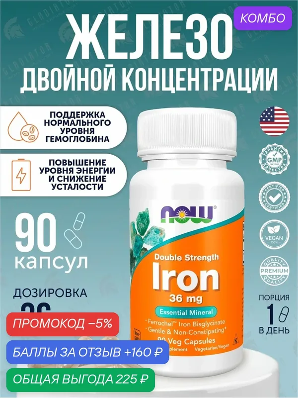 Железо двойной концентрации Now Foods Iron, 36 мг, 90 вегетарианских капсул — NOW, промокод и 160 баллов за отзыв Яндекс Маркет