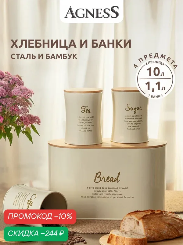 Набор Agness "Арктик", хлебница и 3 банки для сыпучих, нержавеющая сталь, дерево — Agness, скидка по промокоду Яндекс Маркет