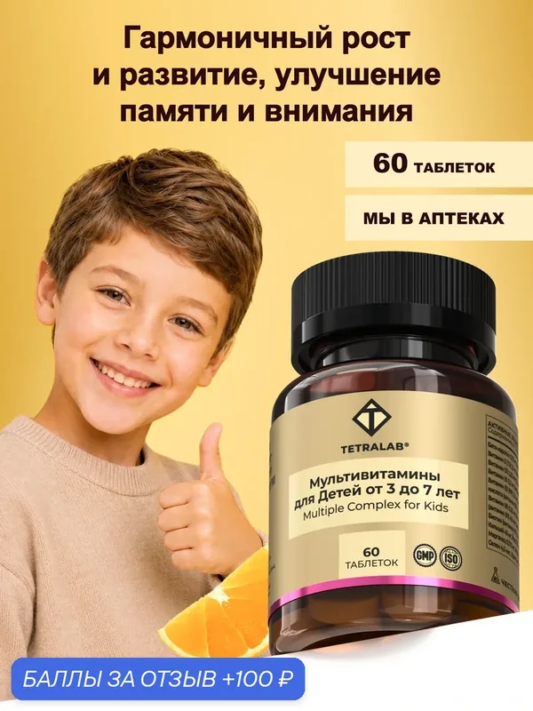 Витамины для детей от 3 до 7 лет TETRALAB, мультивитамины детские жевательные, комплекс для иммунитета — TETRALAB, 100 баллов за отзыв Яндекс Маркет