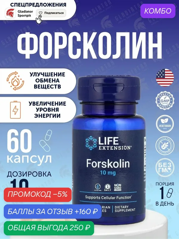Форсколин Life Extension Forskolin, 10 мг, 60 капсул Поддерживает нормальную работу клеток и клеточную связь — Life Extension, промокод и 160 баллов за отзыв Яндекс Маркет