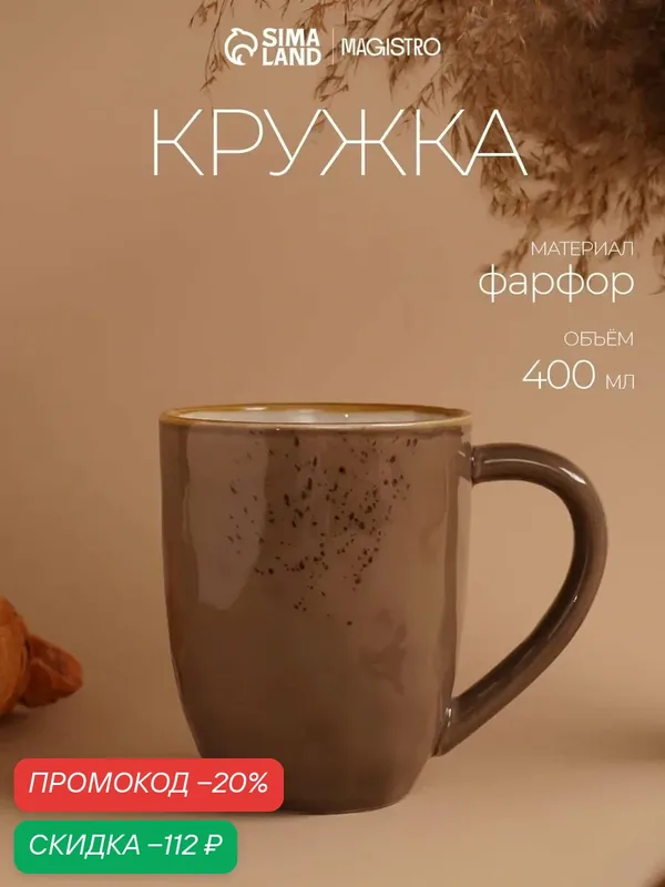 Кружка фарфоровая Magistro «Церера», 400 мл, цвет коричневый — Magistro, скидка по промокоду Яндекс Маркет