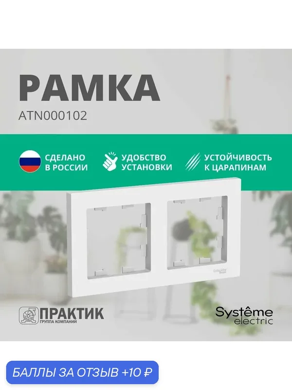 Рамка 2-постовая AtlasDesign Systeme Electric Белый ATN000102 — Systeme Electric, 10 баллов за отзыв Яндекс Маркет