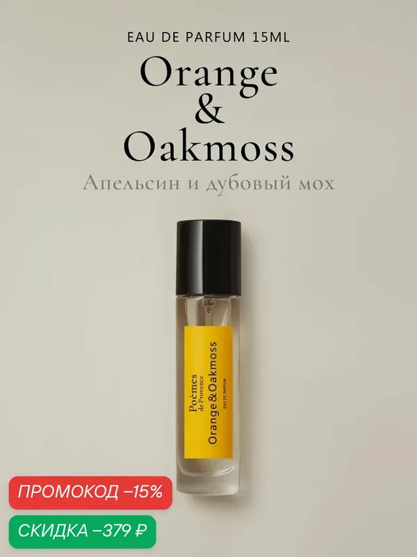 Духи женские ORANGE & OAKMOSS 15 мл — Poemes de Provence, скидка по промокоду Яндекс Маркет