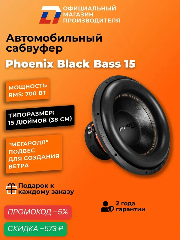 Сабвуфер автомобильный 15 дюймов DL Audio Phoenix Black Bass 15, 1400Вт — DL Audio, скидка по промокоду Яндекс Маркет