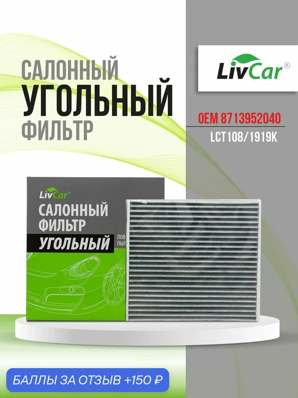 Фильтр салонный угольный LivCar, OEM 8713952040 для TOYOTA LEXUS для SUBARU, арт. LCT108/1919K — LivCar, 150 баллов за отзыв Яндекс Маркет