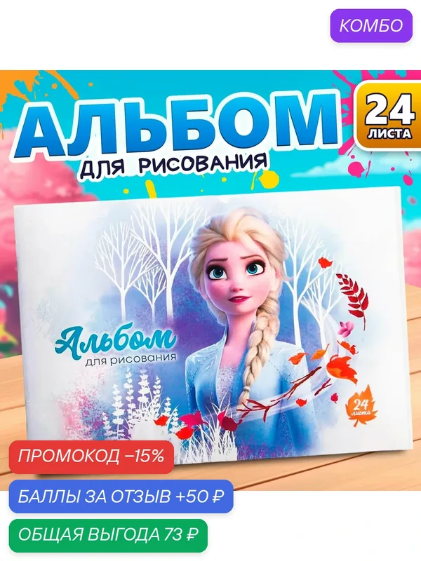 Альбом для рисования Disney "Холодное сердце" формат А4, 24 листа, для девочек, для детей — Сима-ленд, промокод и 50 баллов за отзыв Яндекс Маркет