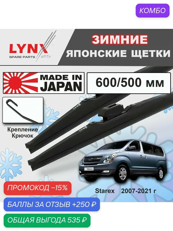 Дворники / Щетки стеклоочистителя зимние Hyundai Starex / Хендай Старекс 2007 2008 2009 2010 2011 2012 2013 2014 2015 2016 2017 2018 2019 2020 2021 Крючок 9x3 600-500 — LYNXauto, промокод и 250 баллов за отзыв Яндекс Маркет