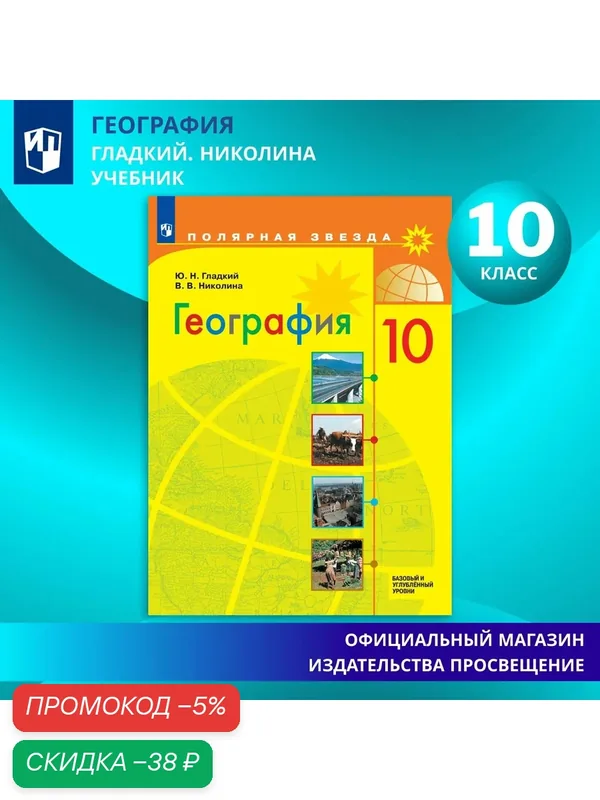 География. 10 класс. Учебник. Базовый и углублённый уровни. ФГОС — Просвещение, скидка по промокоду Яндекс Маркет