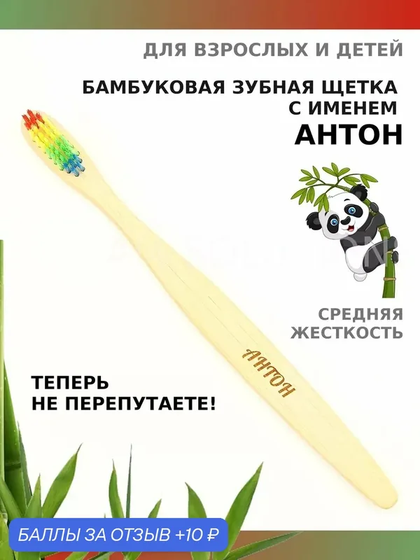 Зубная щетка бамбуковая для Антона — 10 баллов за отзыв Яндекс Маркет