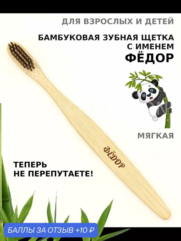 Зубная щетка бамбуковая для Федора — 10 баллов за отзыв Яндекс Маркет
