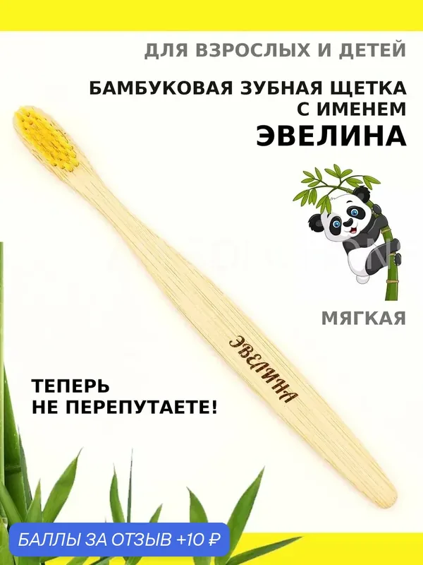 Зубная щетка бамбуковая для Эвелины — 10 баллов за отзыв Яндекс Маркет