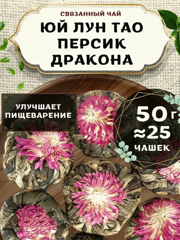 Связанный чай клевер Юй Лун Тао (Персик дракона) от Пекинский чай 50 г. Чай Китайский Листовой — 75 баллов за отзыв Яндекс Маркет