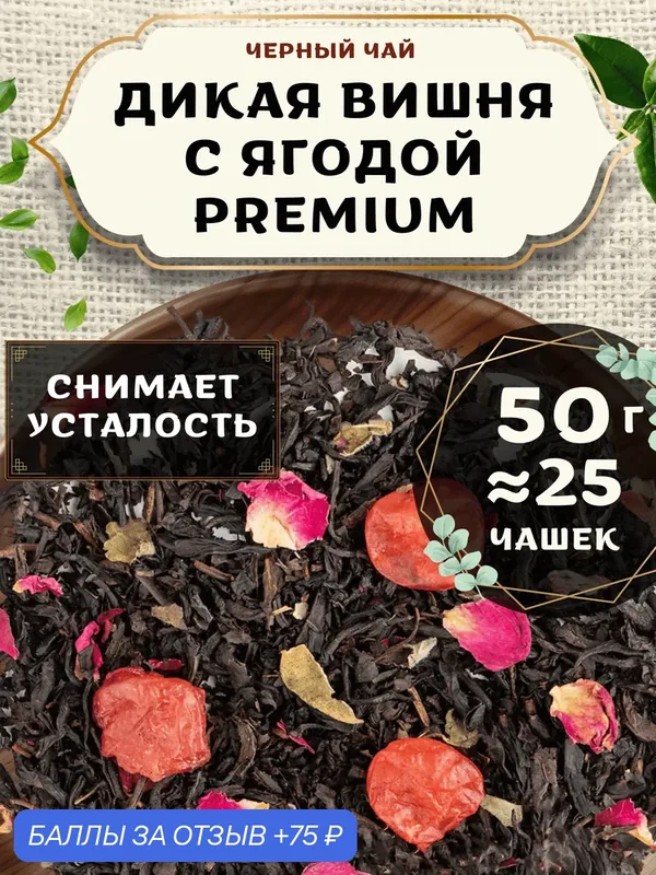 Черный чай с вишней Дикая вишня с ягодой (Premium, Премиум) от Пекинский чай 50 г. Чай Китайский Листовой с розой — 75 баллов за отзыв Яндекс Маркет