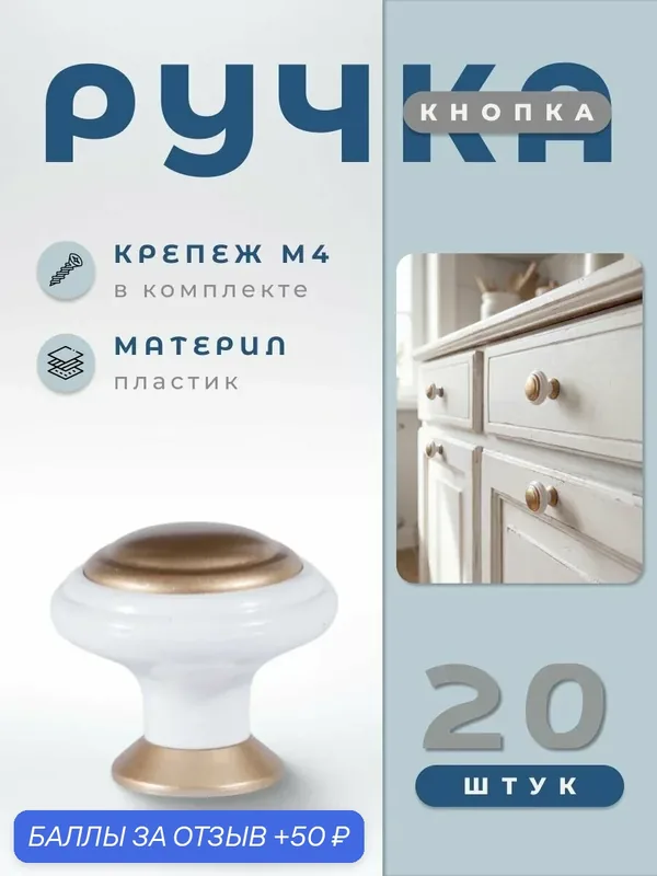 Ручка-кнопка BRANTE К4 белый/матовое золото, комплект 20 шт, ручка для шкафов, ящиков, комодов, для кухонного гарнитура, фурнитура для мебели — Brante, 50 баллов за отзыв Яндекс Маркет