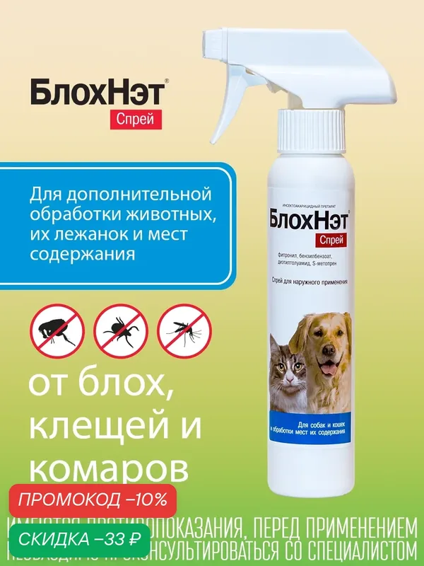 Спрей от блох и клещей для кошек и собак БлохНэт, для обработки мест обитания — Астрафарм, скидка по промокоду Яндекс Маркет