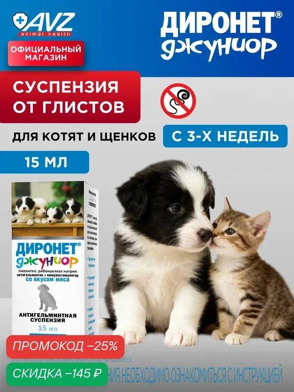 Диронет Джуниор суспензия от глистов для котят, щенков и кошек (от круглых гельминтов), 15 мл — АВЗ, скидка по промокоду Яндекс Маркет