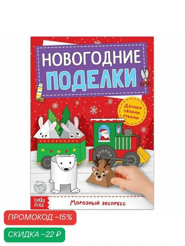 Книга-вырезалка "Новогодние поделки. Морозный экспресс", 20 стр. — Буква-Ленд, скидка по промокоду Яндекс Маркет