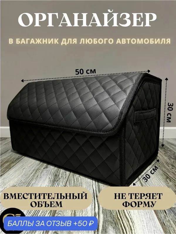 Саквояж в багажник авто органайзер сумка для хранения в машину черный 50 — 50 баллов за отзыв Яндекс Маркет
