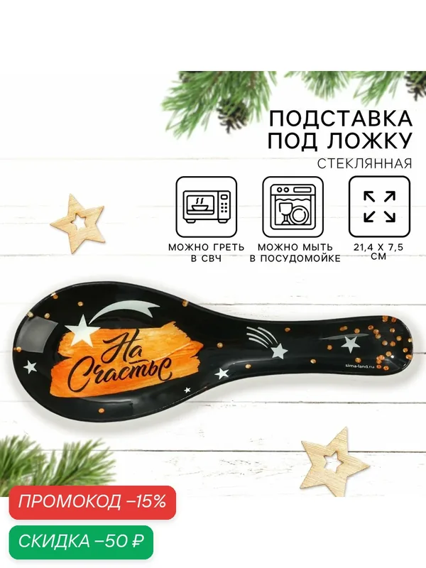 Подставка под ложку "На счастье", 24, 2 х 9, 1 см, черный, стекло — Дорого внимание, скидка по промокоду Яндекс Маркет