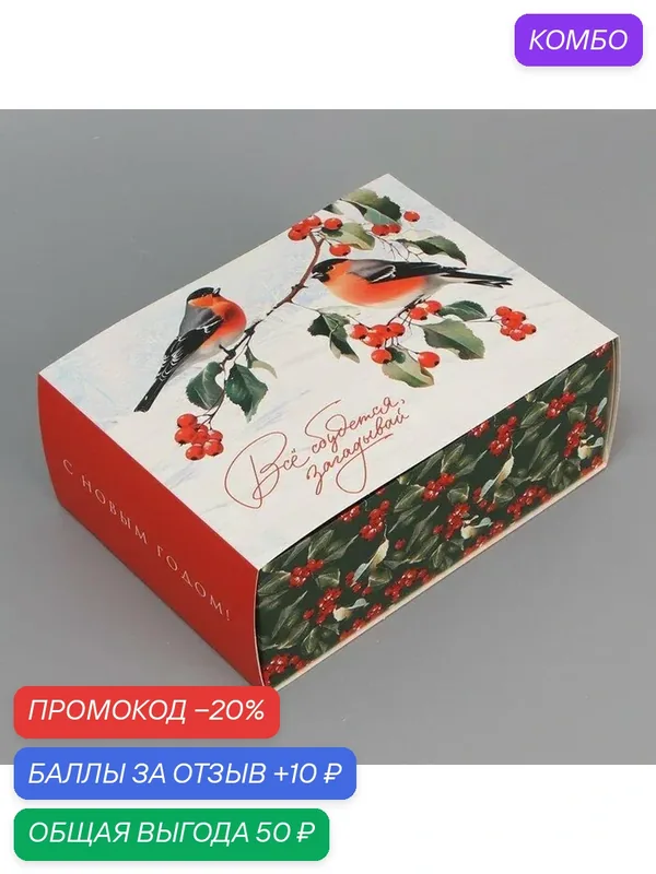 Коробка подарочная новогодняя складная «Снегири», 20 х 15 х 8 см, для упаковки подарка на Новый год. — Дарите счастье, 10 баллов за отзыв Яндекс Маркет
