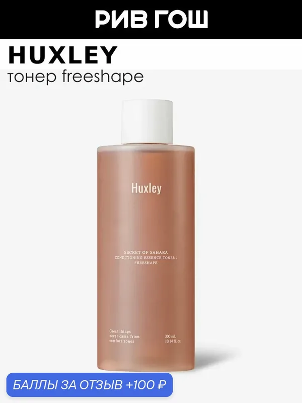 HUXLEY Freeshape Тонер-эссенция для лица увлажняющий с аминокислотами, 300 мл — Huxley, 100 баллов за отзыв Яндекс Маркет