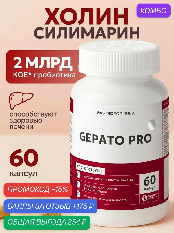 Холин для печени с силимарином и липоевой кислотой с пробиотиками 60 капсул — GASTRO FORMULA, промокод и 175 баллов за отзыв Яндекс Маркет