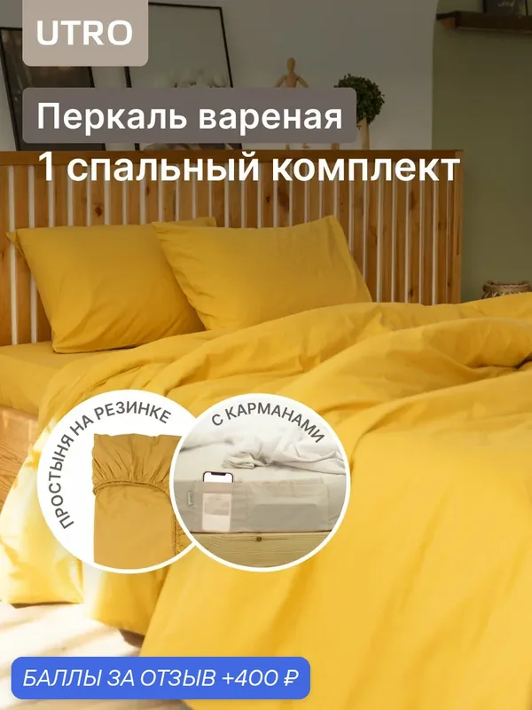 Комплект постельного белья UTRO из перкали, Горчичный, Односпальный, на резинке, 50 х 70 — UTRO, 400 баллов за отзыв Яндекс Маркет