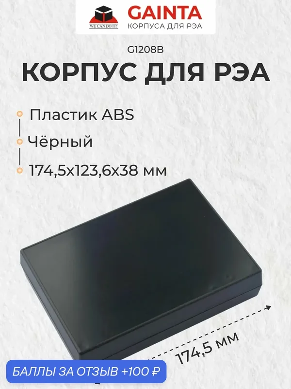 Пластиковый корпус для портивных устройств GAINTA G1208B, черный, ABS-пластик, 174.5x123.6x38 мм — GAINTA, 100 баллов за отзыв Яндекс Маркет