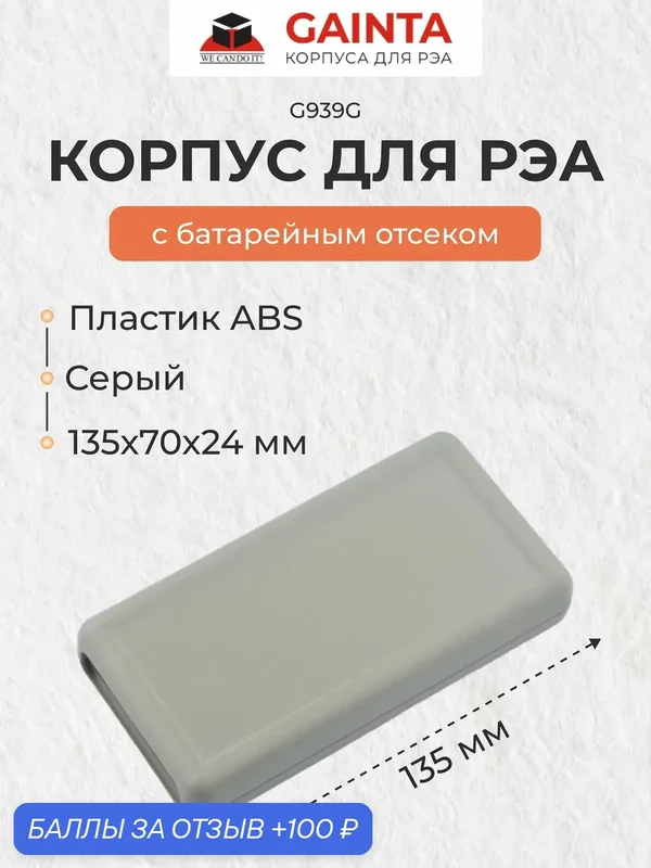 Пластиковый корпус для портативных устройств GAINTA G939G, серый, ABS-пластик, 70x135x24 мм — GAINTA, 100 баллов за отзыв Яндекс Маркет