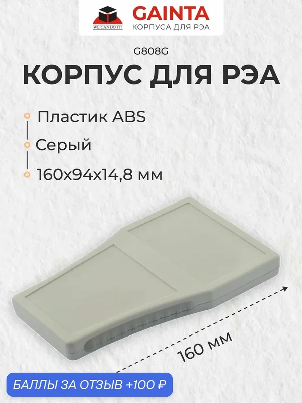 Пластиковый корпус для портативных устройств GAINTA G808G, серый, ABS-пластик, 94x160x14.8 мм — GAINTA, 100 баллов за отзыв Яндекс Маркет