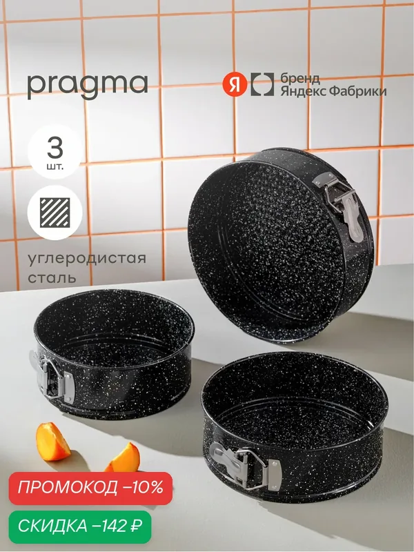Формы из углеродистой стали для выпечки Pragma Rangl, набор из 3 колец со съемным дном, чёрная — Pragma, скидка по промокоду Яндекс Маркет