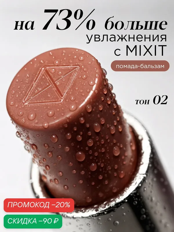 MIXIT Помада-бальзам для губ оттенок 02 карамельно-персиковый. Профессиональная декоративная косметика для макияжа — MIXIT, скидка по промокоду Яндекс Маркет