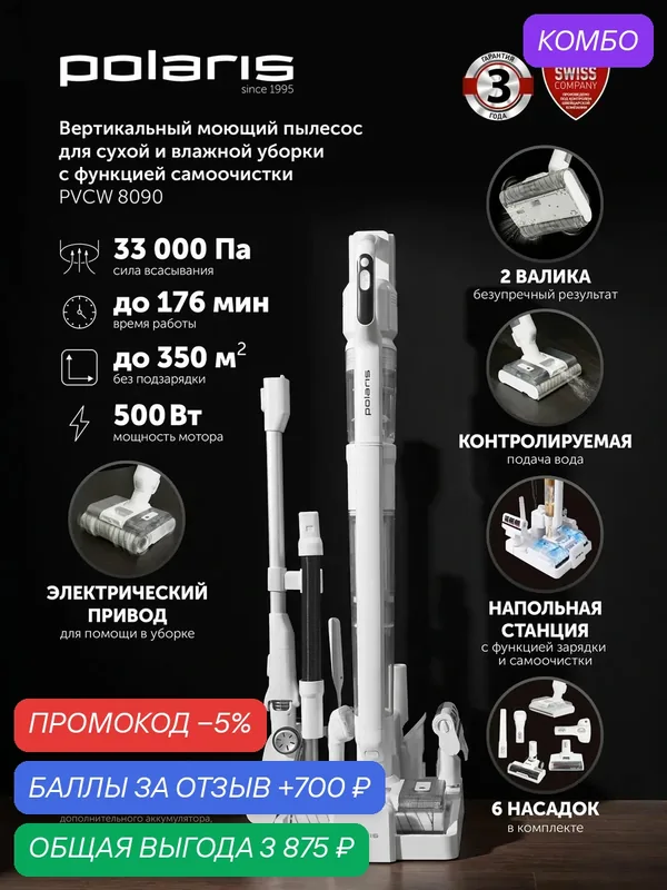 Polaris пылесос вертикальный моющий PVCW 8090 / 7 в 1: беспроводной, для сухой и влажной уборки, белый — Polaris, промокод и 700 баллов за отзыв Яндекс Маркет