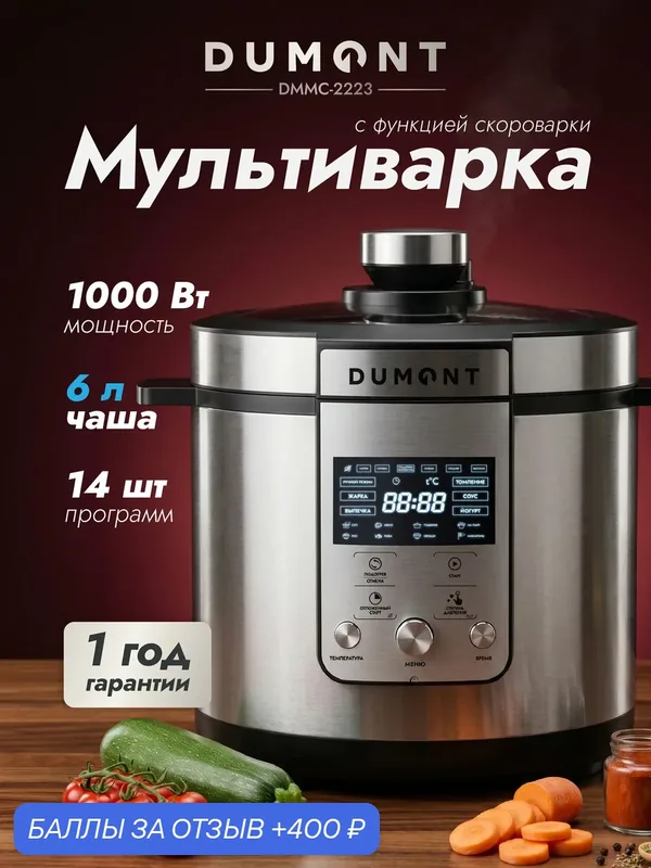 Мультиварка Dumont DMMC-2223, сенсорное управление 6 литров, 14 программ — DUMONT, 400 баллов за отзыв Яндекс Маркет