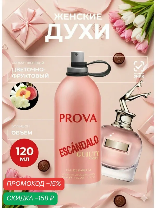 Духи Prova, женские стойкие, цветочно-фруктовый аромат 120 мл — PROVA, скидка по промокоду Яндекс Маркет