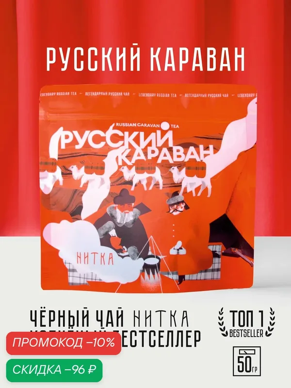 Чай листовой Нитка Русский Караван фирменный черный копченый купаж 50 г — Нитка, скидка по промокоду Яндекс Маркет