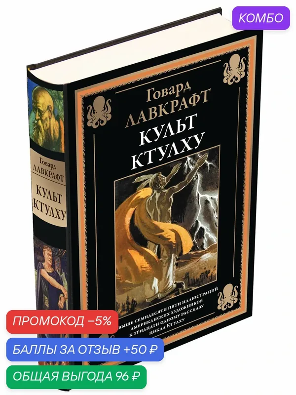Культ Ктулху БМЛ. Лавкрафт Г. Свыше 70 иллюстраций американских художников к тридцати одному рассказу цикла Ктулху — СЗКЭО, промокод и 50 баллов за отзыв Яндекс Маркет