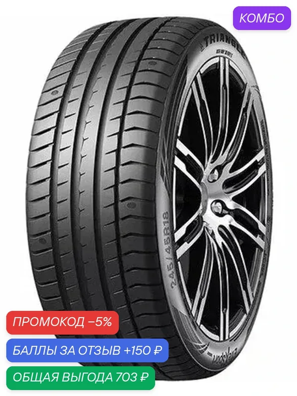 Шина Triangle EffeXSport TH202 255/40 R20 101Y — Triangle, промокод и 150 баллов за отзыв Яндекс Маркет
