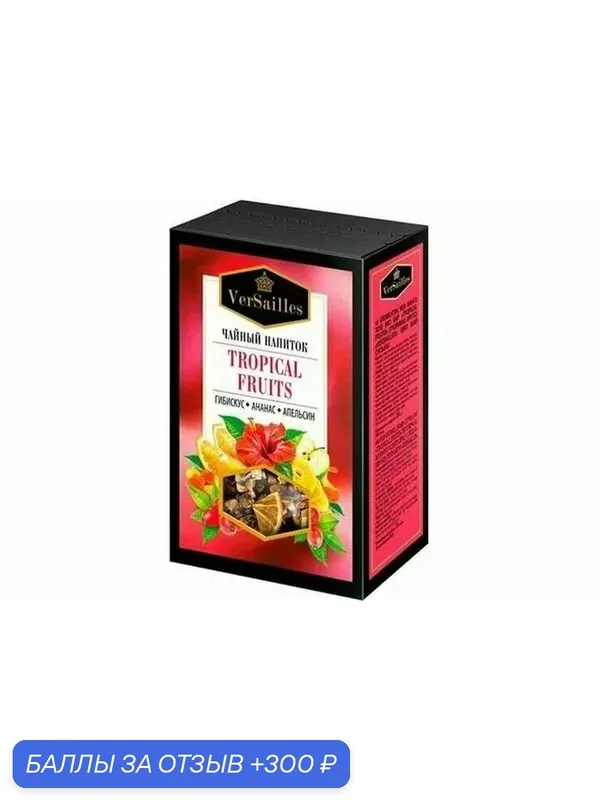 Versailles Чайный напиток Tropical fruits, 80 г — VerSailles, 300 баллов за отзыв Яндекс Маркет
