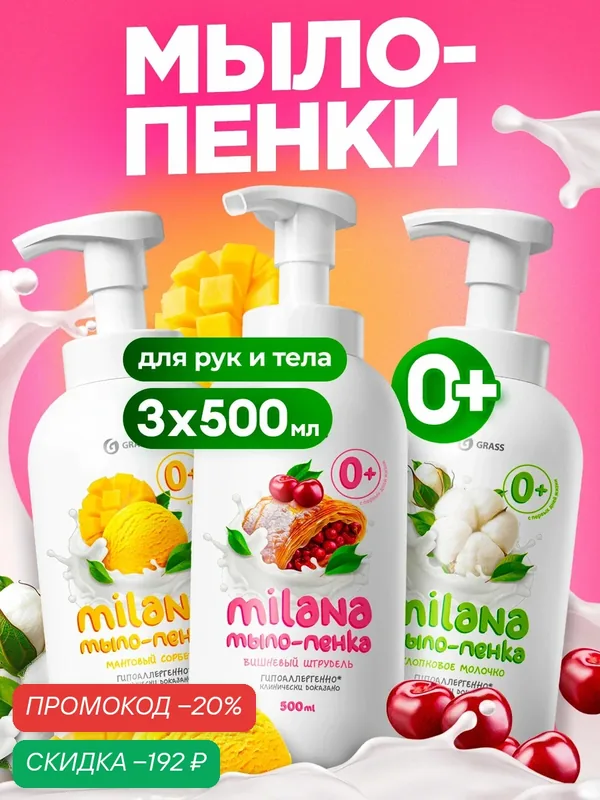 Набор жидкое мыло пенка GRASS Milana с дозатором, аромат Вишнёвый штрудель, Манговый сорбет, Хлопковое молочко, 3шт по 500мл — GRASS, скидка по промокоду Яндекс Маркет